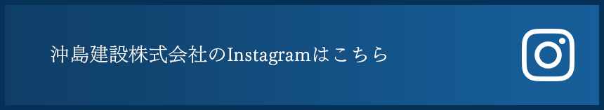 土木一式総合建設業沖島建設株式会社のInstagramはこちら