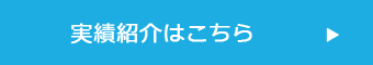実績紹介はこちら