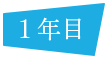 1年目