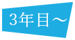 3年目~