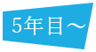 5年目~