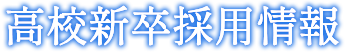 高校新卒採用情報